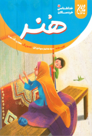 هنر (خداشناسی خردسالان 15)