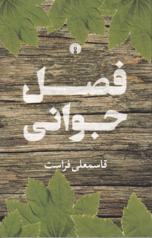 فصل جوانی