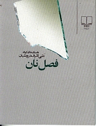 فصل نان (داستان های کوتاه)