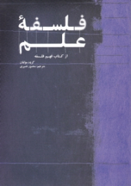 فلسفه علم (از کتاب فهم فلسفه)