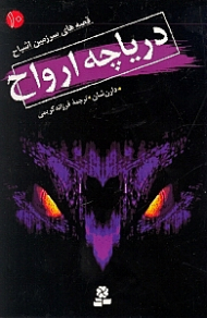 دریاچه ارواح (قصه های سرزمین اشباح 10)