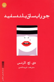 جوراب ساق بلند سفید