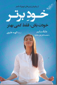 خود برتر (خودت باش، فقط کمی بهتر)