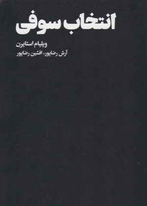 انتخاب سوفی