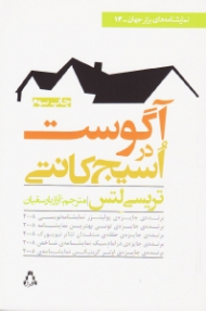 آگوست در اسیج کانتی