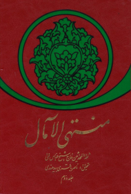 منتهی الآمال (جلد دوم)