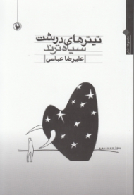 تیترهای درشت سیاه ترند (مجموعه شعر)