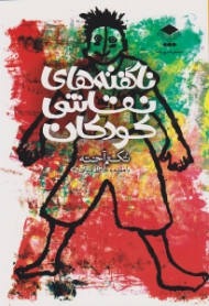 ناگفته های نقاشی کودکان