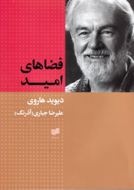 فضاهای امید