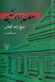 سلطان پرده نشین (شرح زندگی و احوال و مقامات شیخ زاهد گیلانی)