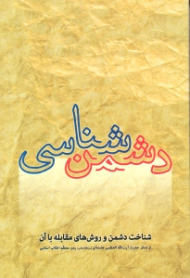 دشمن شناسی (شناخت دشمن و روش های مقابله با آن از منظر حضرت آیت الله العظمی خامنه ای رهبر معظم انقلاب اسلامی)