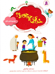 خدای ما چه جوریه (مجموعه اول)