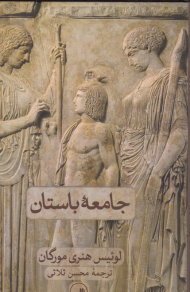 جامعه باستان