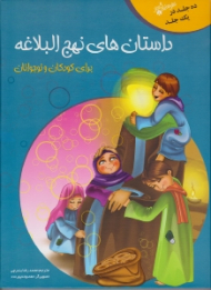 داستان های نهج البلاغه برای کودکان و نوجوانان
