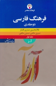 دوره2جلدی - فرهنگ فارسی جلد 1 (آ - ر)