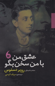 عشق من، با من سخن بگو