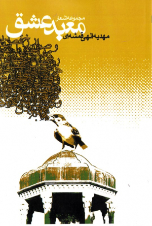مجموعه اشعار معبد عشق