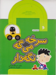 سرخه می گه نگه دار