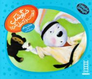 خرگوشک خودت رو کنترل کن! (ماجرای های دم پنبه ای)