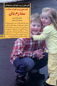 کلیدهای تربیت کودک مبتلا به سندرم‌ دان