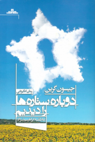 دوباره ستاره ها را دیدیم