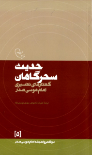 حدیث سحرگاهان (گفتارهای تفسیری امام موسی صدر)