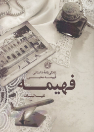 فهیمه (زندگی نامه داستانی فهیمه محبی)