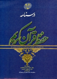 درسنامه حفظ قرآن کریم - سطح 2 (تحلیل چرایی، چگونگی و اصول کلاس داری حفظ قرآن کریم)