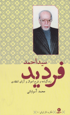 زندگینامه و شرح احوال و آرای انتقادی سید احمد فردید