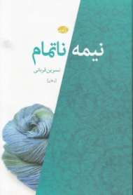 نیمه ناتمام