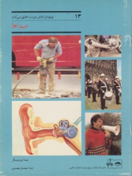 صداها (نوجوانان دانش دوست تحقیق می کنند)