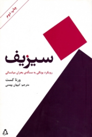 سیزیف (رویکرد یونگی به مساله بحران میانسالی)