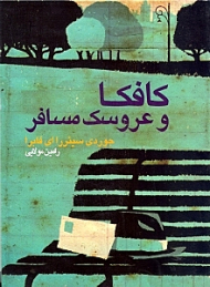 کافکا و عروسک مسافر