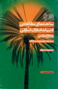 ساحت های مطالعاتی ادبیات انقلاب اسلامی و دفاع مقدس (پیشنهاد برای پژوهش و مطالعه)