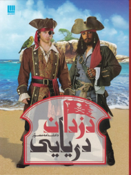 دانشنامه مصور دزدان دریایی