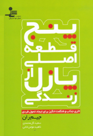 پنج قطعه اصلی از پازل زندگی (اثری جذاب و شگفت انگیز برای ایجاد تحول فردی)