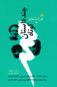 چند داستان کوتاه (همراه با تحلیل 4)