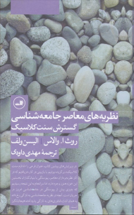 نظریه های معاصر جامعه شناسی گسترش سنت لاییک