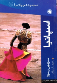 اسپانیا (سرزمین و مردم) - مجموعه جهان ما 25