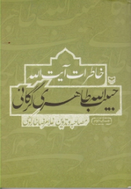 خاطرات آیت الله حبیب الله طاهری گرگانی