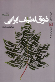 ذوق لطیف ایرانی (دفتر اول پیش پرده)