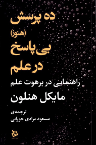 ده پرسش (هنوز) بی پاسخ در علم (راهنمایی در برهوت علم)