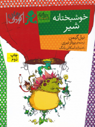 خوشبختانه شیر (رمان کودک 90)