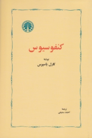 کنفوسیوس