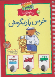 بازی و سرگرمی با خرس بازیگوش (معمای انگشتی)