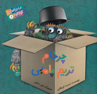 چرخام تریم پامبی (ماجراهای گولاگولا 5)