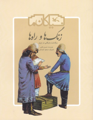 زنگ ها و راه ها (سرگذشت بازرگانی در ایران - نیاکان ما)