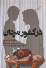 در کشور مردان