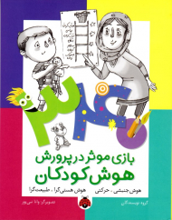 340 بازی موثر در پرورش هوش کودکان (هوش جنبشی، حرکتی - هوش هستی گرا، طبیعت گرا)