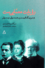 رویایت معمایی ست (هنریک ایبسن، همسرش و پسرش)